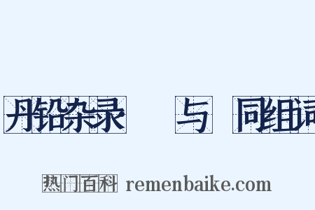 丹铅杂录·毦与髶同组词是什么意思的图片
